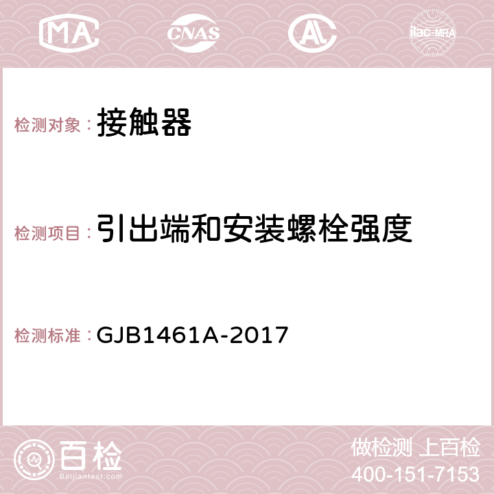 引出端和安装螺栓强度 大功率电磁继电器通用规范 GJB1461A-2017 3.18