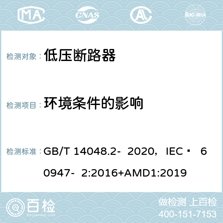 环境条件的影响 GB/T 14048.2-2020 低压开关设备和控制设备 第2部分：断路器