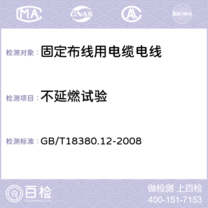 不延燃试验 电缆和光缆在火焰条件下的燃烧试验 第12部分：单根绝缘电线电缆火焰垂直蔓延试验1kW预混合型火焰试验方法 GB/T18380.12-2008 8