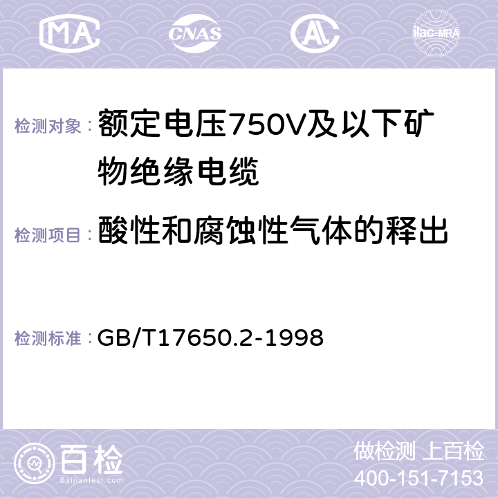 酸性和腐蚀性气体的释出 取自电缆或光缆的材料燃烧时释出气体的试验方法 第2部分：用测量 pH 值和电导率来测定气体的酸度 GB/T17650.2-1998 12.5