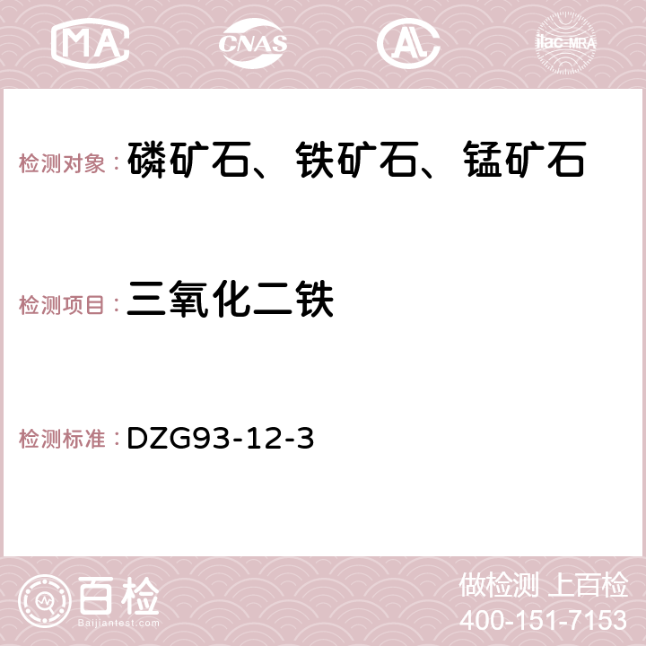 三氧化二铁 《岩石和矿石分析规程 铬铁矿石分析规程（三）》 DZG93-12-3