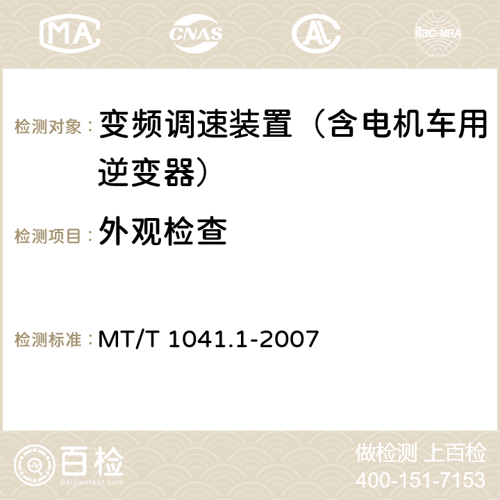 外观检查 采煤机电气调速成装置技术条件 第1部分：通用技术要求 MT/T 1041.1-2007