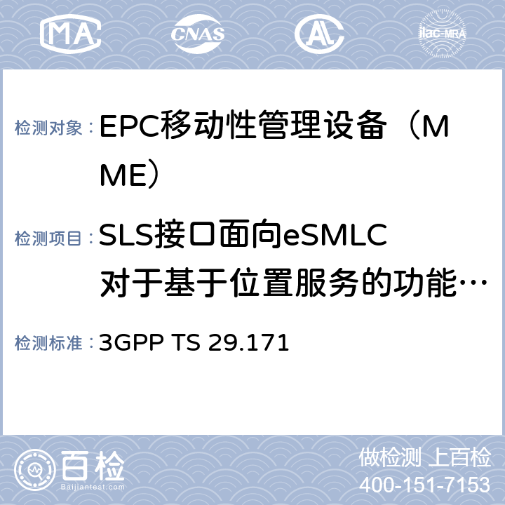 SLS接口面向eSMLC对于基于位置服务的功能组：1.接口管理过程 2.位置服务过程 LCS、MME与E-SMLC之间的LCS-AP；SLs接口（Release 13） 3GPP TS 29.171 chapter 5、6、7