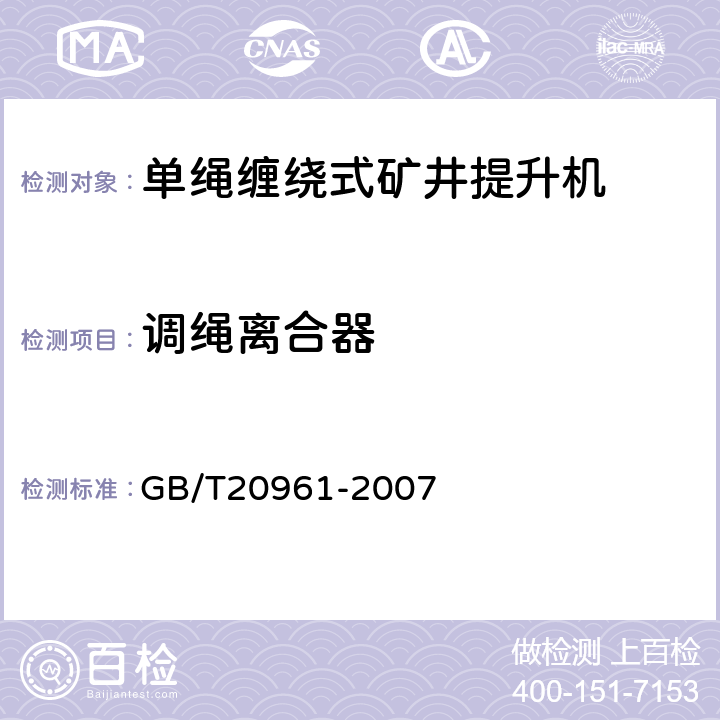 调绳离合器 GB/T 20961-2007 单绳缠绕式矿井提升机