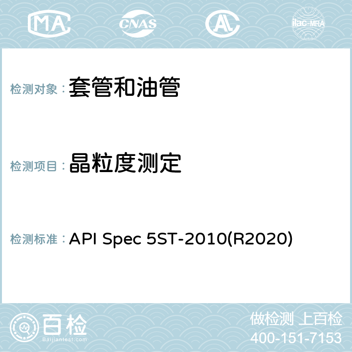 晶粒度测定 API Spec 5ST-2010(R2020) 连续油管规范 API Spec 5ST-2010(R2020) 9.4