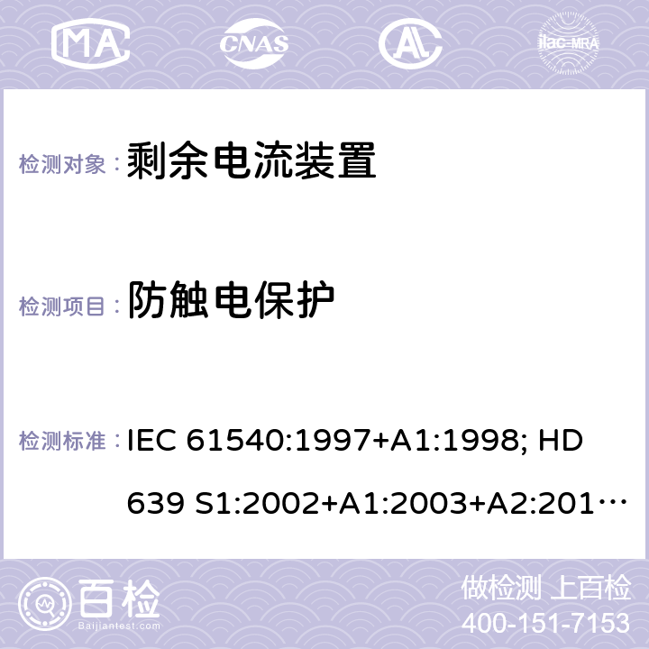 防触电保护 家用和类似用途的无内置过电流保护的移动式剩余电流装置 IEC 61540:1997+A1:1998; HD 639 S1:2002+A1:2003+A2:2010; DIN VDE 0661-10:2004+ A2:2011+supplement 1:2014 9.6