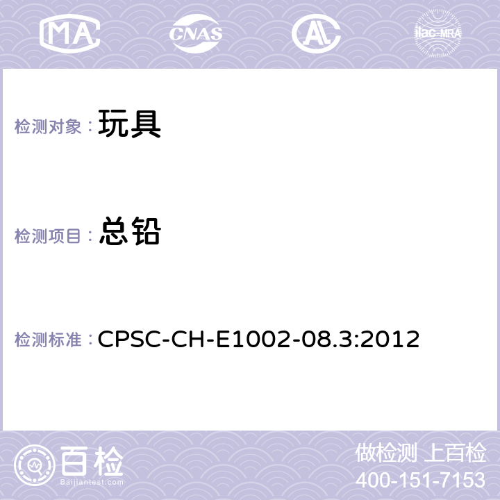 总铅 测定非金属儿童产品中总铅含量的标准作业程序 CPSC-CH-E1002-08.3:2012