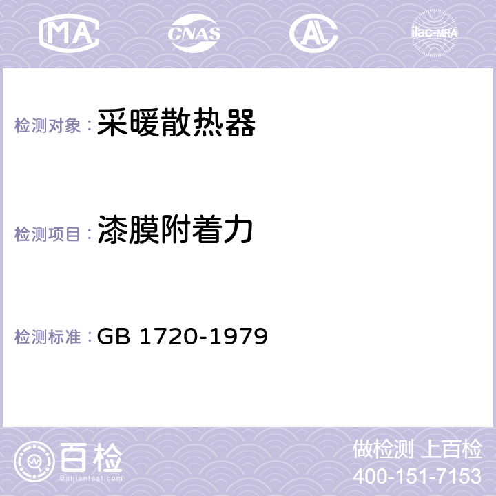 漆膜附着力 漆膜附着力测定法 GB 1720-1979 二