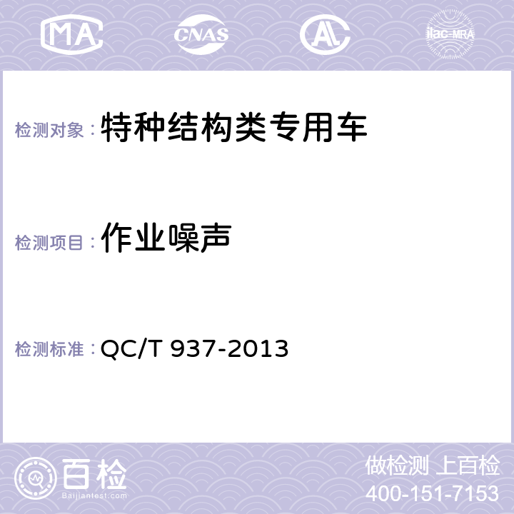 作业噪声 护栏抢修车 QC/T 937-2013 4.8,5.10