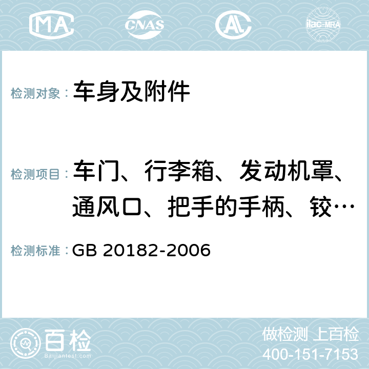 车门、行李箱、发动机罩、通风口、把手的手柄、铰链和按钮 商用车驾驶室外部凸出物 GB 20182-2006 5.6