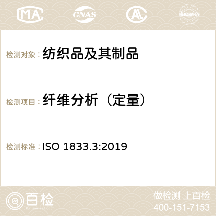 纤维分析（定量） 纺织品 定量化学分析 第3部分：醋酯纤维与某些其他纤维的混合物（丙酮法） ISO 1833.3:2019