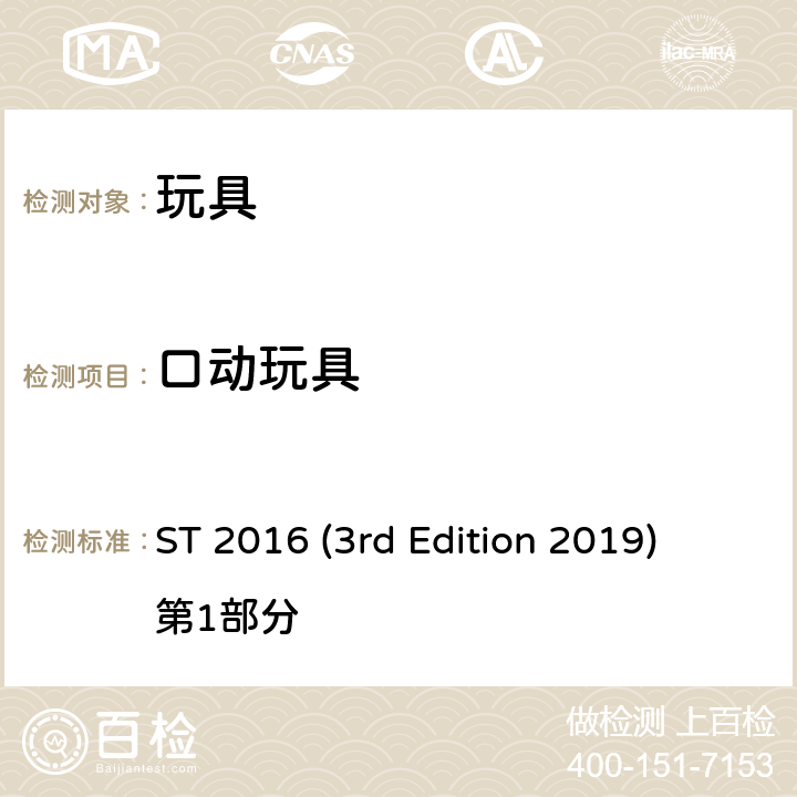 口动玩具 日本玩具协会 玩具安全标准 ST 2016 (3rd Edition 2019) 第1部分 条款4.22