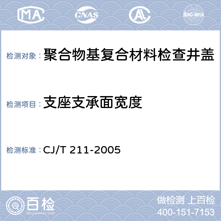 支座支承面宽度 聚合物基复合材料检查井盖 CJ/T 211-2005 5.4