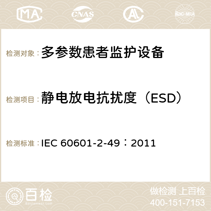 静电放电抗扰度（ESD） 医用电气设备 第2-49部分：多参数患者监护设备安全专用要求 IEC 60601-2-49：2011 202.6.2.2