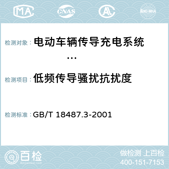 低频传导骚扰抗扰度 电动车辆传导充电系统 电动车辆交流/直流充电机（站） GB/T 18487.3-2001 11.3.1.3