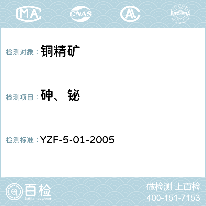 砷、铋 YZF-5-01-2005 铜金矿中砷量的测定 原子吸收光谱法 