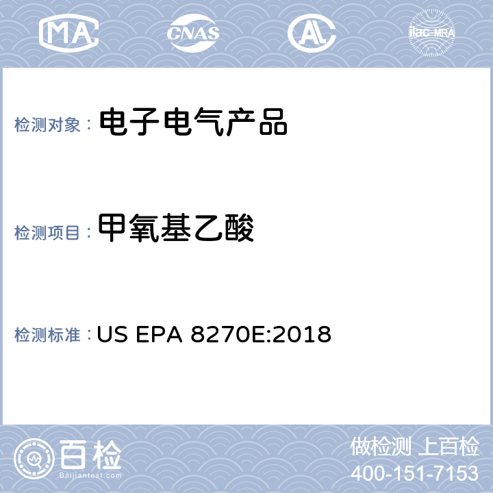甲氧基乙酸 气相色谱/质谱法测定半挥发有机化合物 US EPA 8270E:2018