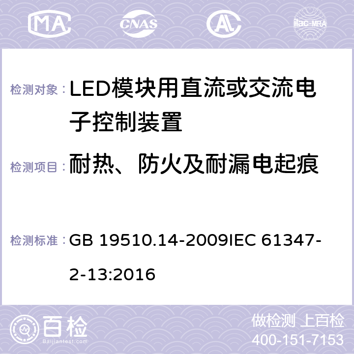 耐热、防火及耐漏电起痕 灯的控制装置 第14部分 LED模块用直流或交流电子控制装置的特殊要求 GB 19510.14-2009
IEC 61347-2-13:2016 20