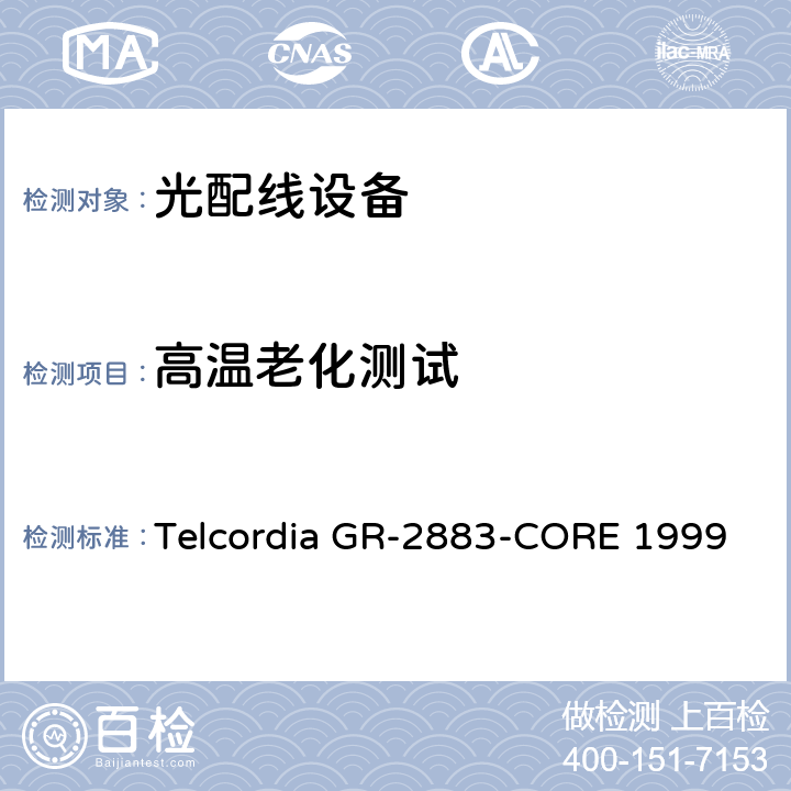 高温老化测试 光学过滤器的一般要求 Telcordia GR-2883-CORE 1999 6.2