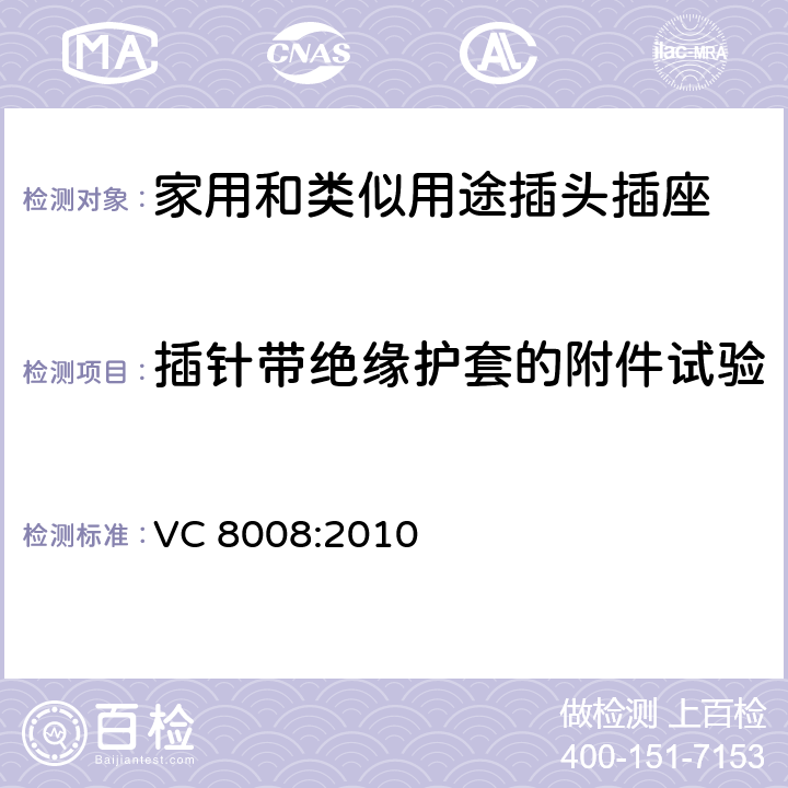 插针带绝缘护套的附件试验 插头、插座和插座装换器 VC 8008:2010 3~6