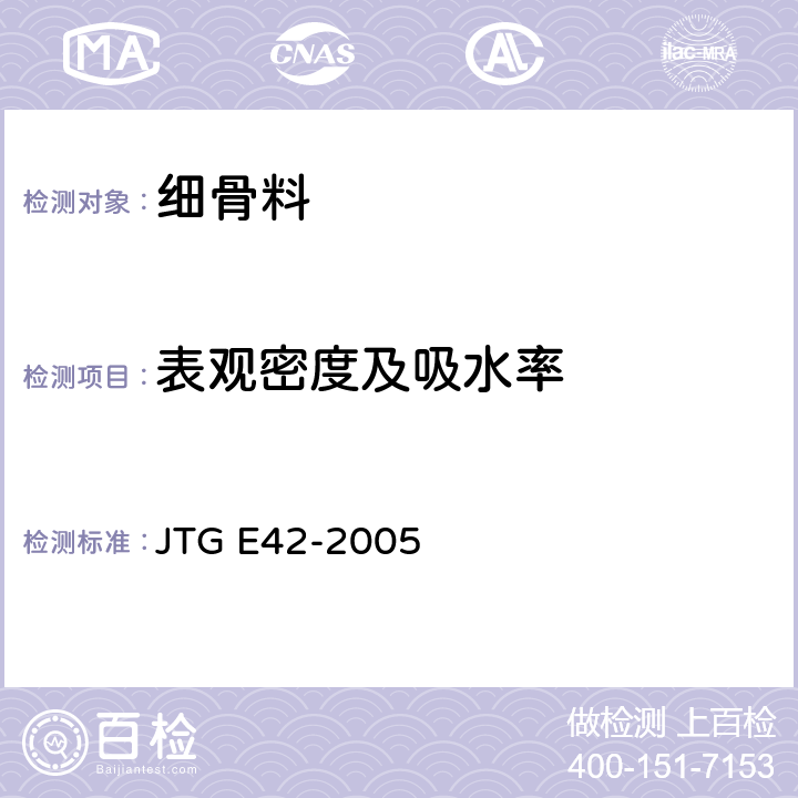 表观密度及吸水率 公路工程集料试验规程 JTG E42-2005 T0328-2005
T0330-2005