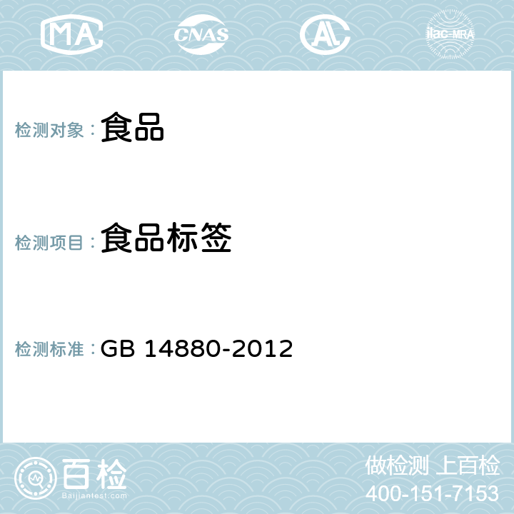 食品标签 食品安全国家标准 食品营养强化剂使用标准 GB 14880-2012