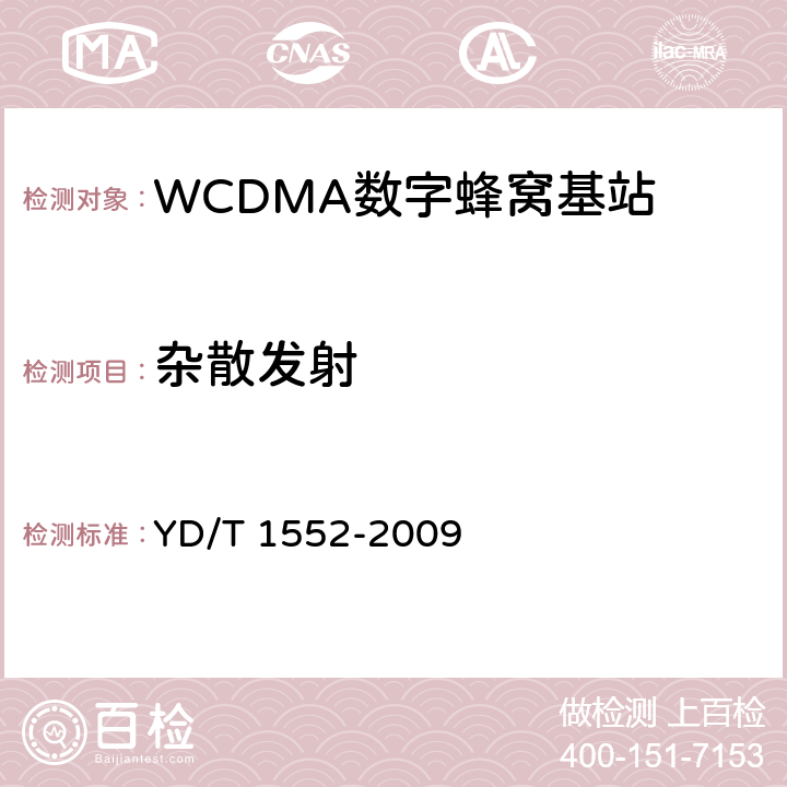 杂散发射 2GHz WCDMA数字蜂窝移动通信网 无线接入子系统设备技术要求（第三阶段） YD/T 1552-2009 9.2.4.3