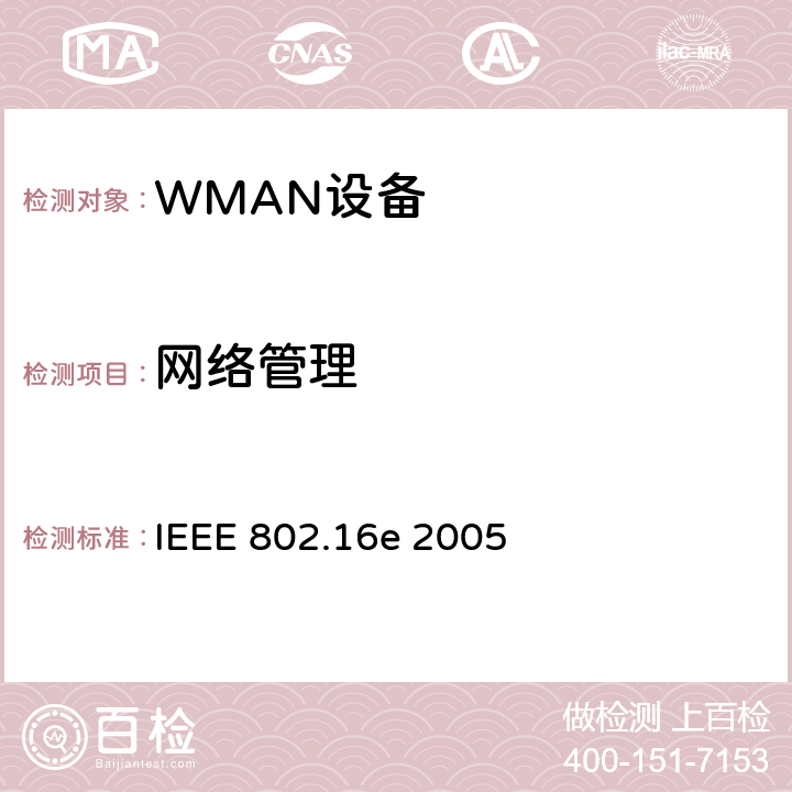 网络管理 IEEE 802.16E 2005 《局域网和城域网第16部分：固定和移动宽带无线接入系统的空中接口》 IEEE 802.16e 2005 12