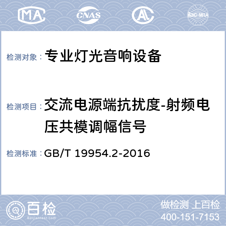 交流电源端抗扰度-射频电压共模调幅信号 电磁兼容 专业用途的音频、视频、音视频和娱乐场所灯光控制设备的产品类标准 第2部分：抗扰度 GB/T 19954.2-2016 5.7