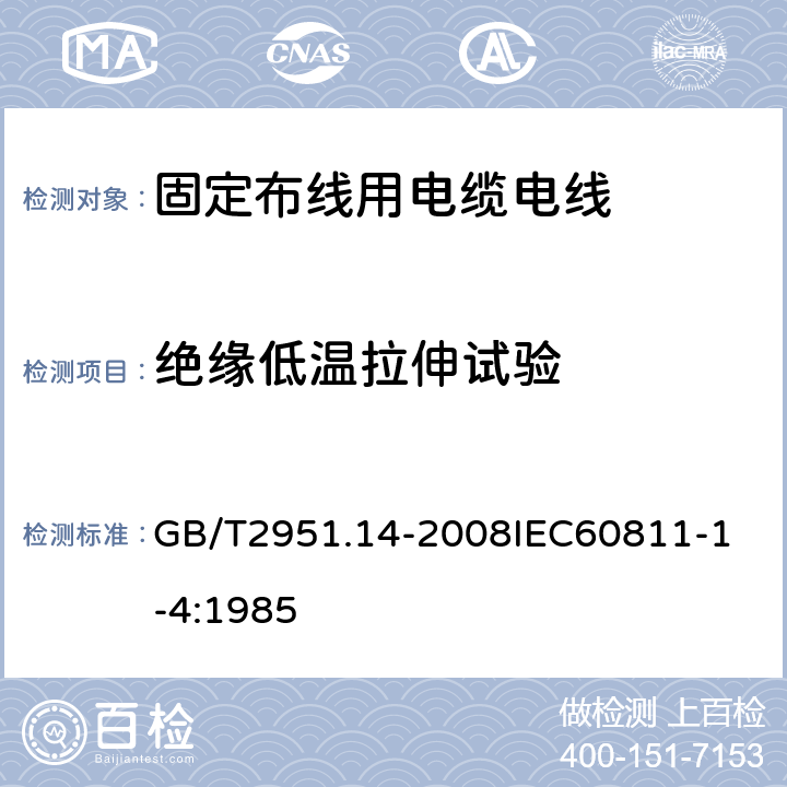 绝缘低温拉伸试验 电缆和光缆绝缘和护套材料通用试验方法 第14部分：通用试验方法低温试验 GB/T2951.14-2008
IEC60811-1-4:1985 6.2