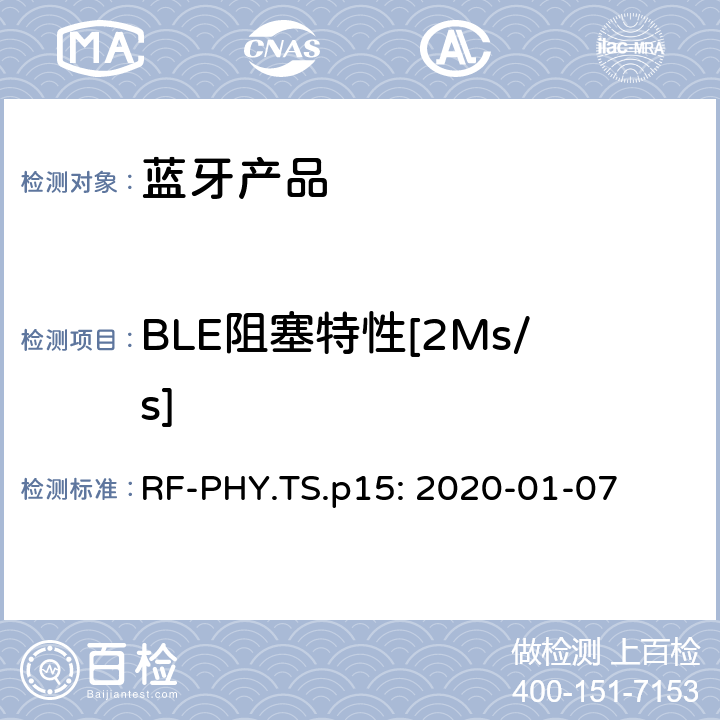 BLE阻塞特性[2Ms/s] 蓝牙认证射频测试标准 RF-PHY.TS.p15: 2020-01-07 4.5.9
