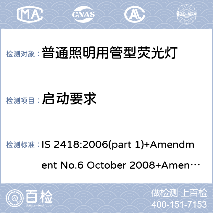 启动要求 普通照明用管型荧光灯的印度标准规格 第一部分 要求和试验 IS 2418:2006(part 1)+Amendment No.6 October 2008+Amendment No.7 October 2010+ Amendment No.8 September 2012 4.2