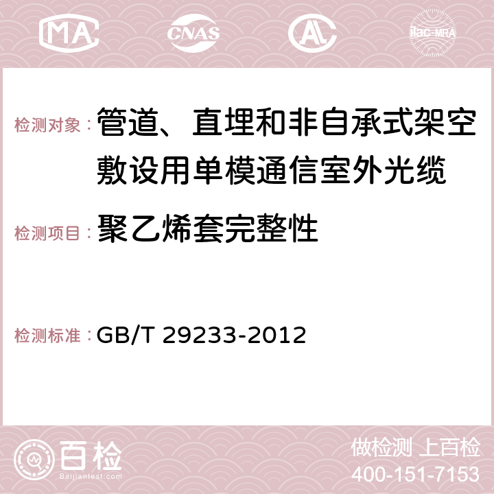 聚乙烯套完整性 《管道、直埋和非自承式架空敷设用单模通信室外光缆》 GB/T 29233-2012 表3