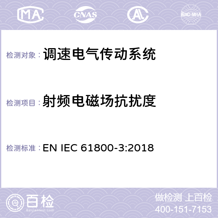 射频电磁场抗扰度 调速电气传动系统第3部分：电磁兼容的要求和详细的测试方法 EN IEC 61800-3:2018 5.3