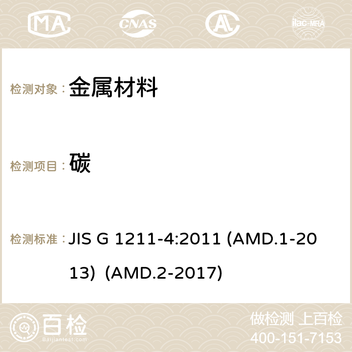 碳 钢和铁 碳定量方法 第4部分 表面吸附碳去除－燃烧－红外线吸收法 JIS G 1211-4:2011 (AMD.1-2013) (AMD.2-2017)