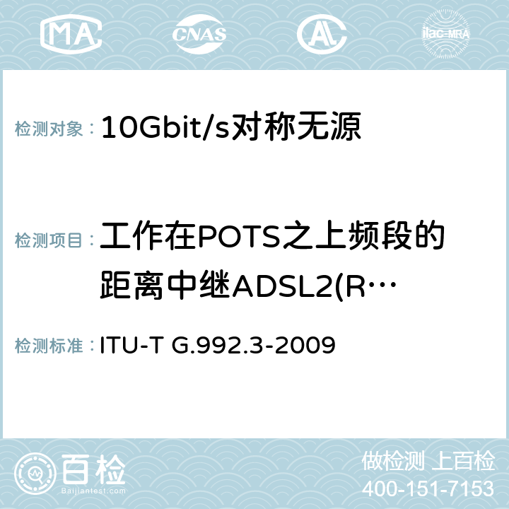 工作在POTS之上频段的距离中继ADSL2(READSL2)系统的具体要求 不对称数字用户线的收发信机2（ADSL2） ITU-T G.992.3-2009 Annex L