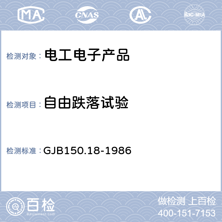 自由跌落试验 军用设备环境试验方法 冲击试验 GJB150.18-1986 试验一