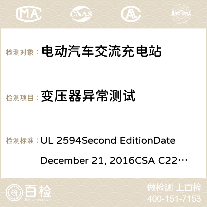 变压器异常测试 电动汽车交流充电器 UL 2594
Second Edition
Date
December 21, 2016
CSA C22.2 No. 280-16
Second Edition cl.53