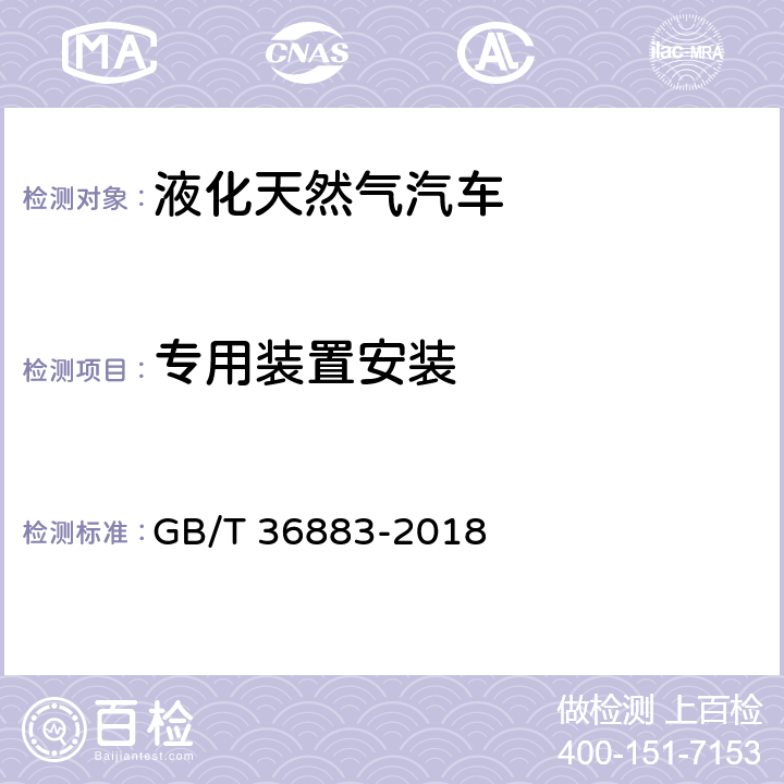 专用装置安装 液化天然气汽车技术条件 GB/T 36883-2018 4.3