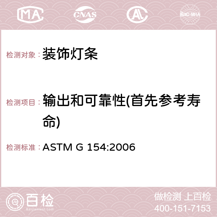 输出和可靠性(首先参考寿命) ASTM G154-2006 非金属材料紫外线暴露用荧光仪的操作规程