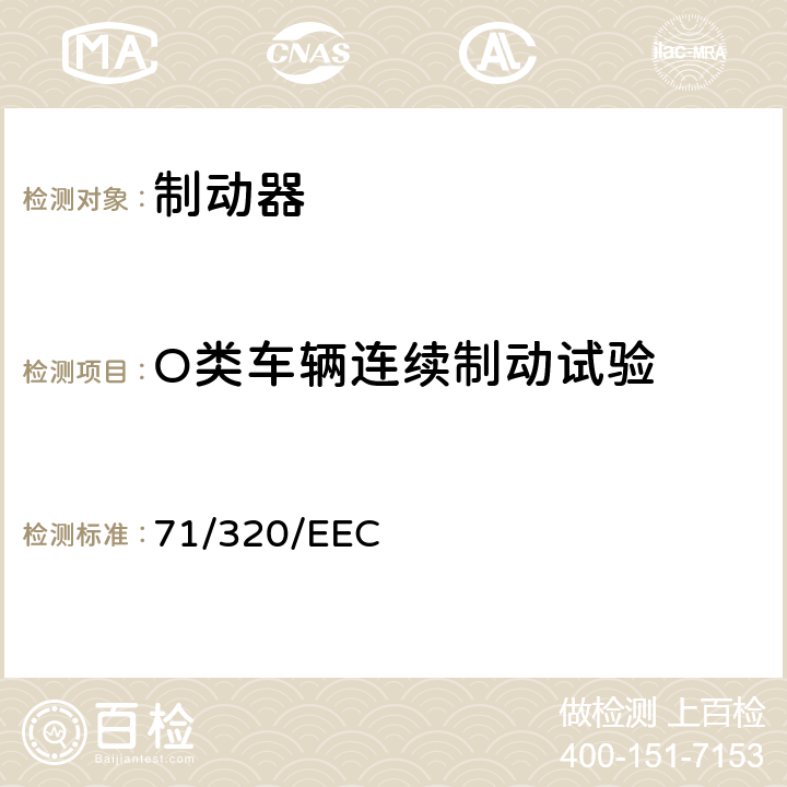 O类车辆连续制动试验 在某类机动车辆及其挂车的制动装置方面协调统一各成员国法律的理事会指令 71/320/EEC 4.4.2(附件12)