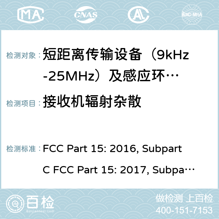 接收机辐射杂散 联邦通信委员会15部分射频设备频谱要求 FCC Part 15: 2016, Subpart C FCC Part 15: 2017, Subpart C FCC Part 15: 2018, Subpart C ANSI C63.10: 2013 条款 15. 225(e)