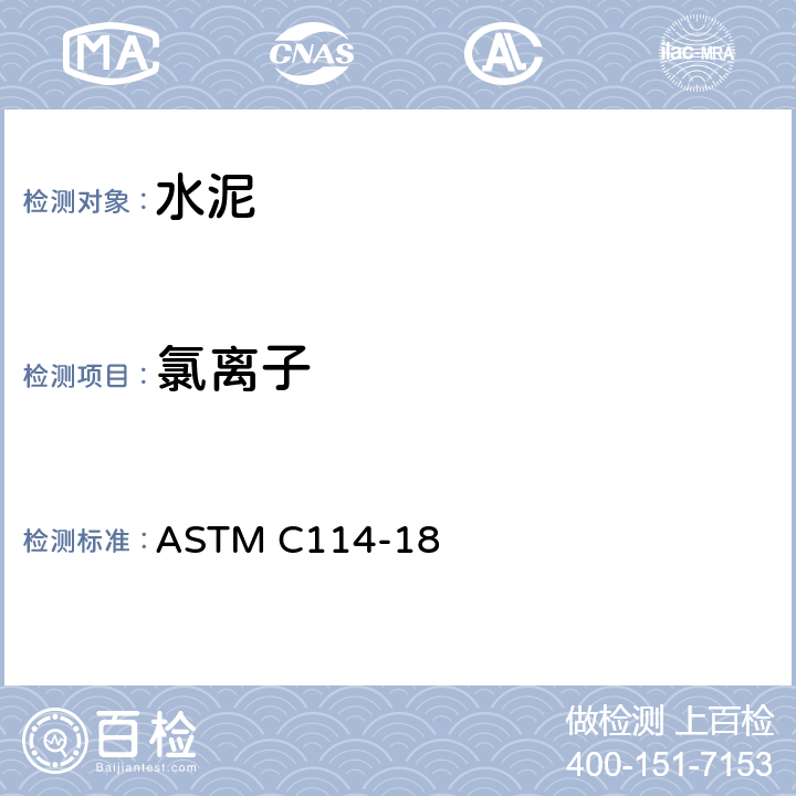 氯离子 《水硬水泥化学分析的标准试验方法》 ASTM C114-18 21