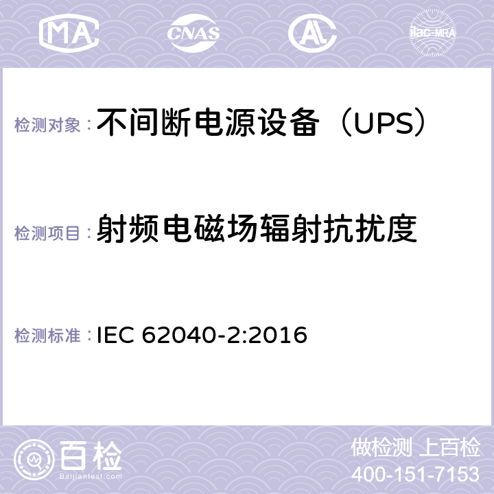 射频电磁场辐射抗扰度 不间断电源设备(UPS) 第2部分：电磁兼容性(EMC)要求 IEC 62040-2:2016 7.3