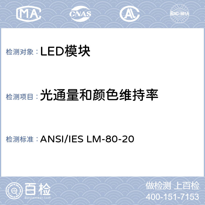 光通量和颜色维持率 认定方法：LED封装、阵列和模组的光通量和颜色维持率的测试 ANSI/IES LM-80-20