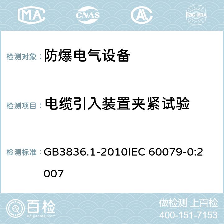 电缆引入装置夹紧试验 爆炸性环境 第1部分：设备 通用要求 GB3836.1-2010
IEC 60079-0:2007 附录A