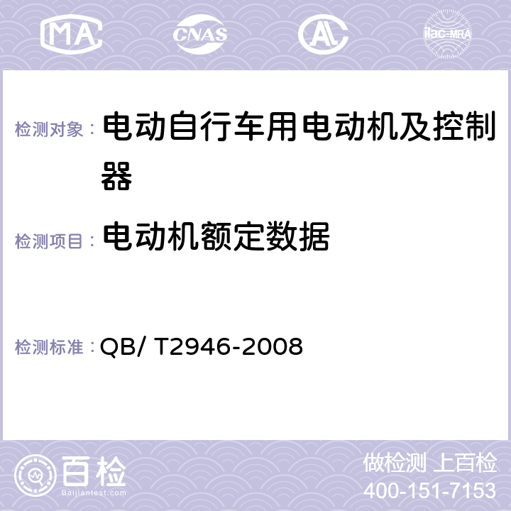 电动机额定数据 QB/T 2946-2008 电动自行车用电动机及控制器