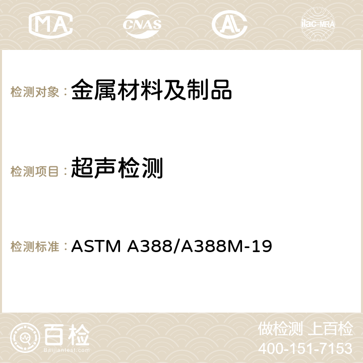 超声检测 钢锻件超声检验用标准实施规程 ASTM A388/A388M-19