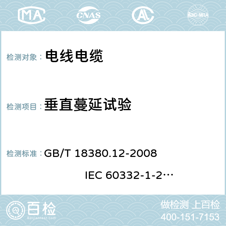 垂直蔓延试验 电缆和光缆在火焰条件下的燃烧试验 第12部分：单根绝缘电线电缆火焰垂直蔓延试验 1kW预混合型火焰试验方法 GB/T 18380.12-2008 IEC 60332-1-2-2015