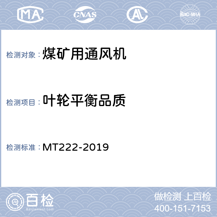 叶轮平衡品质 煤矿用局部通风机技术条件 MT222-2019 7.15